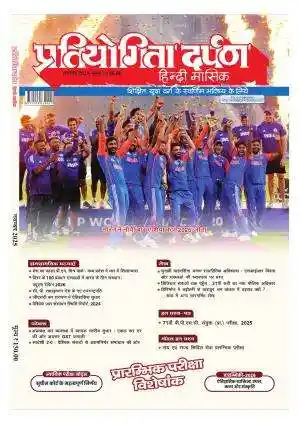 Pratiyogita Darpan- Hindi